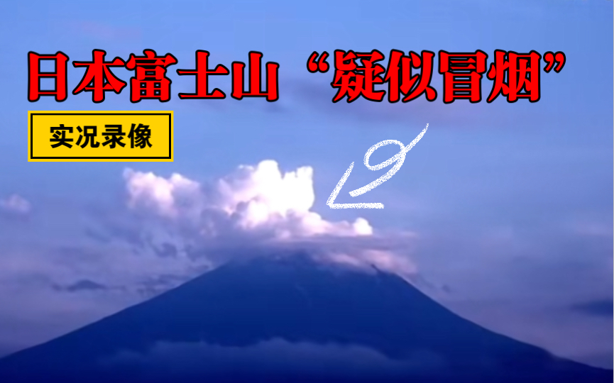 日本富士山实况拍摄:富士山“疑似冒烟” 预测下何时能喷发哔哩哔哩bilibili