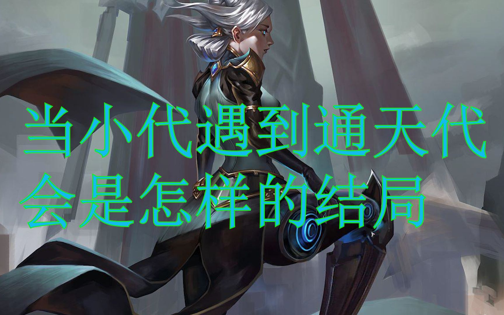 活动作品当一区小代碰到峡谷千分通天代会怎样