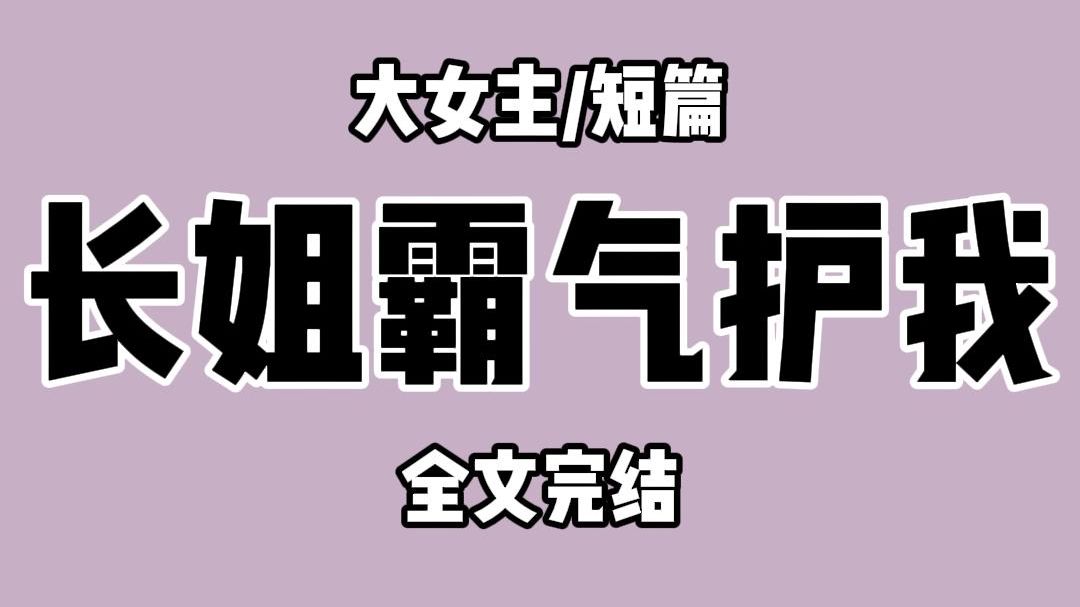 【全文完结】三岁那年,我姐打断了侍郎公子的门牙. 七岁那年,我姐挠花了丞相小姐的脸. 我是尚书府的二小姐. 除了位高权重的爹,武艺超群的娘,我...