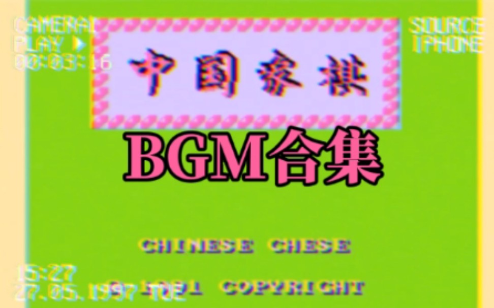 【fc中国象棋bgm音乐合集】红白机游戏中国象棋音乐合集bgm合集哔哩哔哩bilibili