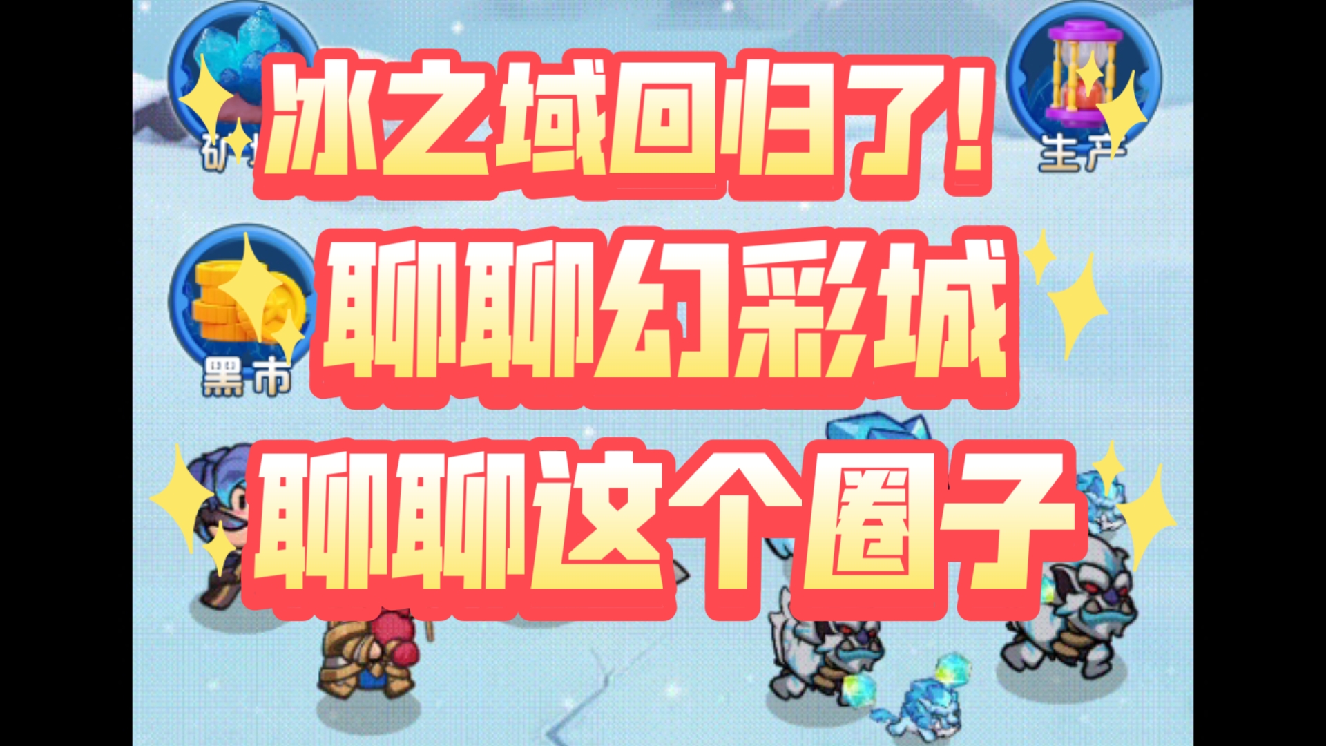 回归人口三岁,冰之域重新开服!简单聊一下圈子,简单聊聊幻彩城!网络游戏热门视频