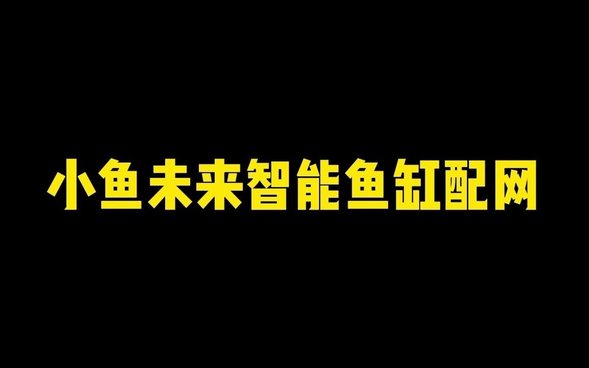 小鱼未来智能鱼缸配网 手机连接鱼缸 远程控制哔哩哔哩bilibili