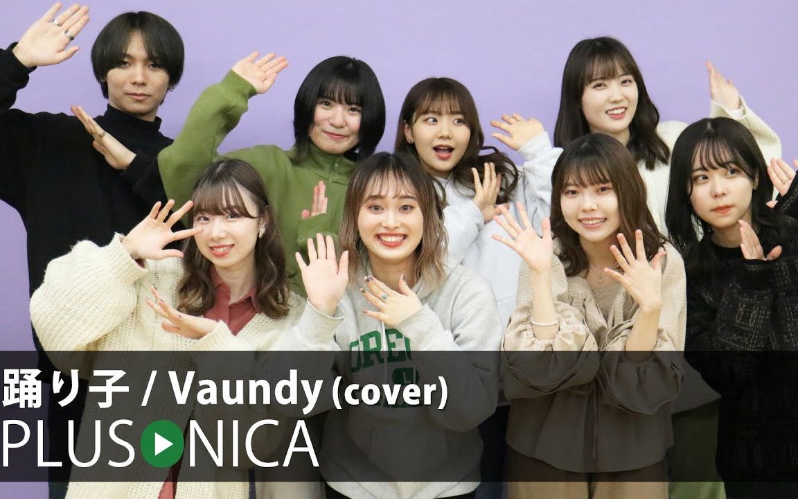 [图]【ぷらそにか/PLUSONICA】踊り子 / Vaundy (cover)