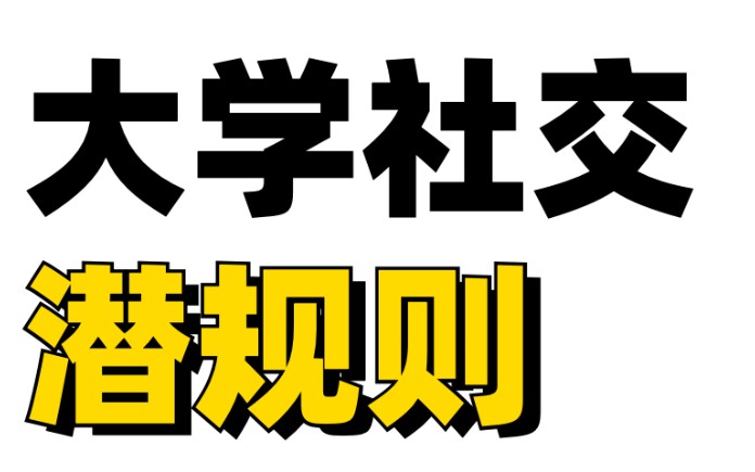 [图]大学社交潜规则！每一条都很重要！！一定要看！！！