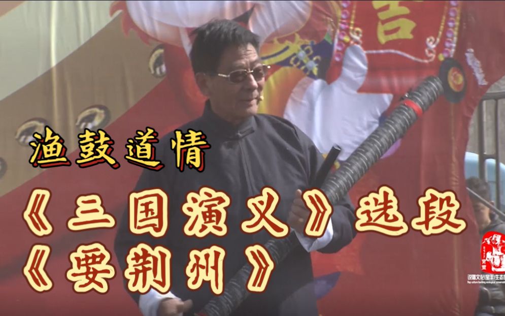 【神仙打架系列】河南坠子的前身之一,乐器是一根长长的筒,非遗曲艺渔鼓道情《三国演义》选段《要荆州》哔哩哔哩bilibili