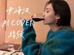 Download Video: 【AI COVER】《指纹》-尹净汉JEONGHAN（原唱：胡歌）