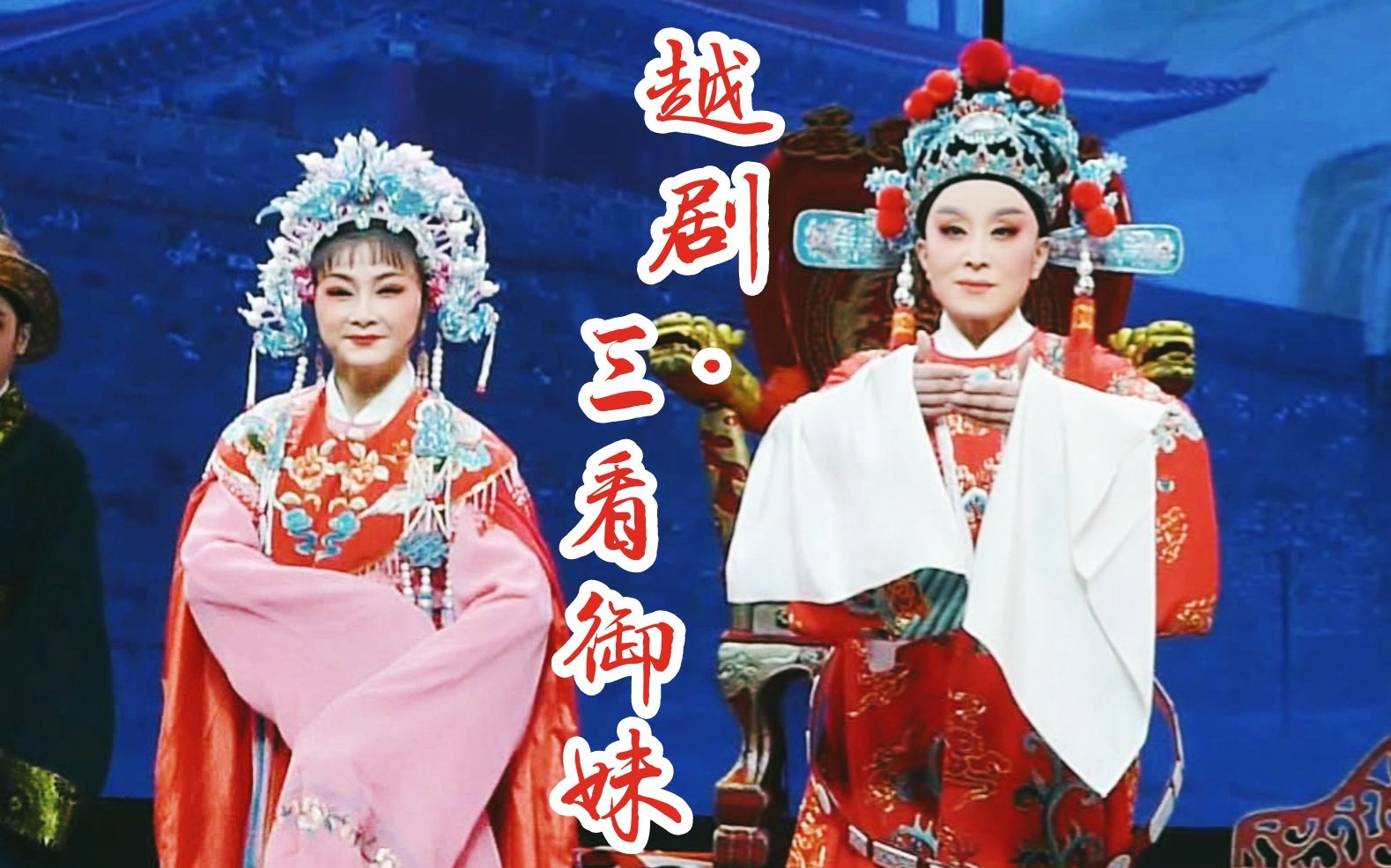 21 越剧《三看御妹》5p