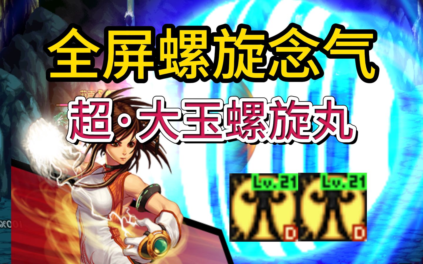 超·大玉螺旋丸!
