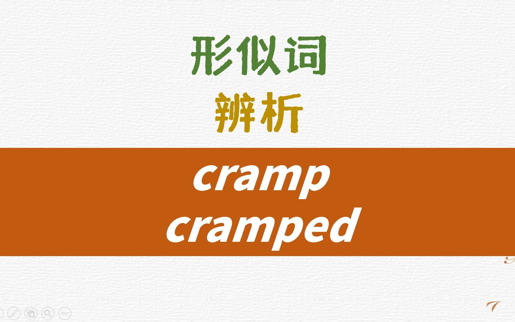 英语形似词辨析cramp, cramped详解哔哩哔哩bilibili