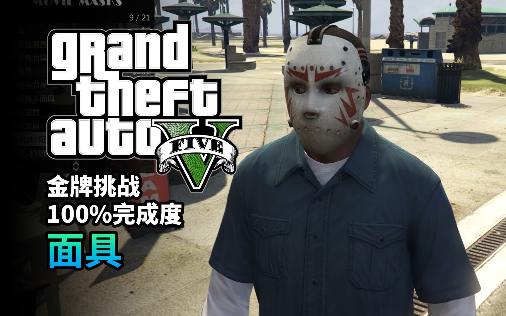 【GTA5】任务#36 面具侠盗猎车手剧情