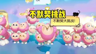 不默契大挑战，主包精心准备的礼物这么真诚，真的不喜欢吗？