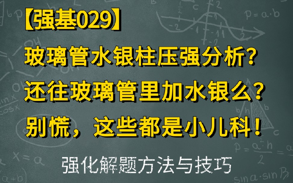 玻璃管水银柱压强分析?还往里加水银么?别慌,这些都是小儿科!强基029哔哩哔哩bilibili