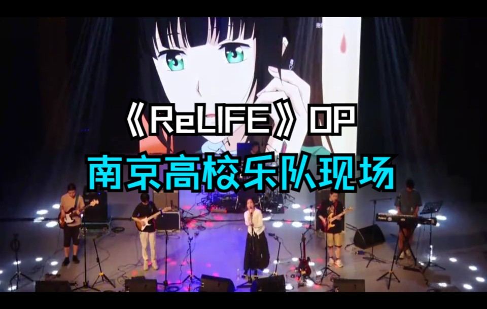 [图]【魔法结社】『ReLIFE』OP《ボタン》南京高校乐队cover