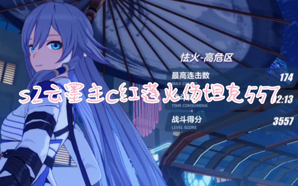 s2云墨主c红莲火伤坦克557整活向