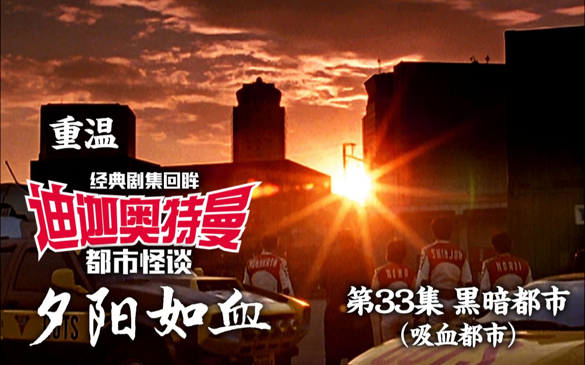 [图]【重温迪迦】33.黑暗都市：吸血鬼独有的浪漫与人类之光 小野田不为人知的过往 迪迦奥特曼 经典剧集回眸【秋叶海棠君】