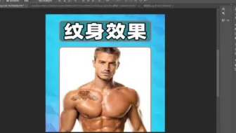 ps教程：教你给人物添加纹身