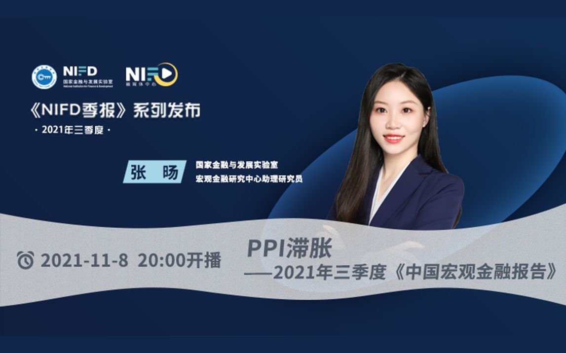 [图]《NIFD季报》2021Q3 | 张旸：PPI滞胀——2021年3季度中国宏观金融形势分析与展望