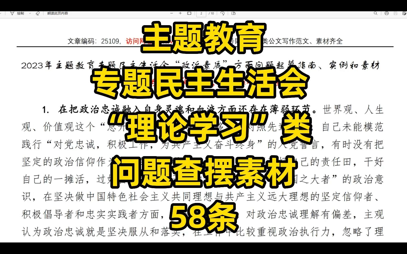 主题教育专题民主生活会 “政治素质”类问题查摆素材58条,word文件哔哩哔哩bilibili