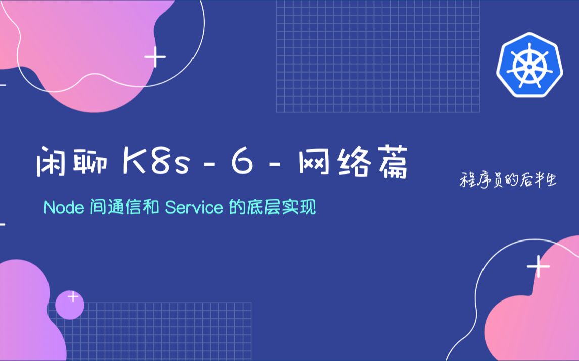 闲聊 K8s  6  网络篇  Node 间通信和 Service 的底层实现哔哩哔哩bilibili