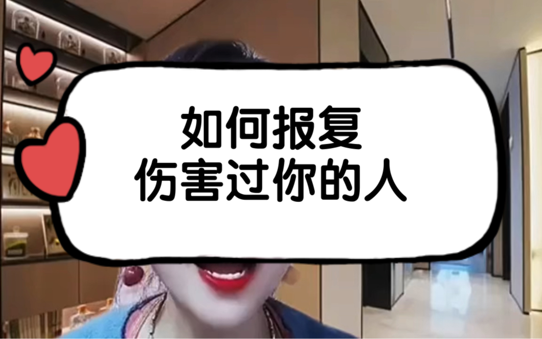 如何报复伤害过你的人