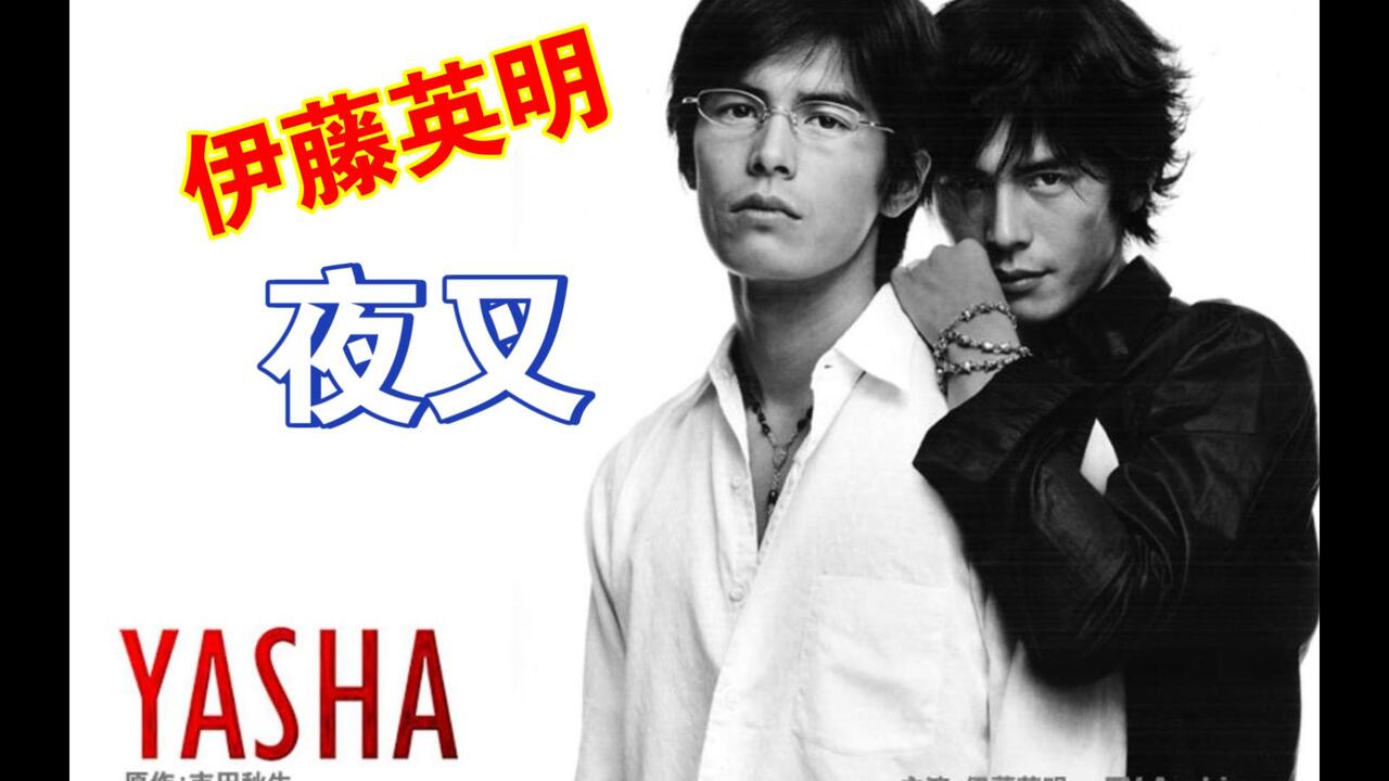夜叉 伊藤 英明