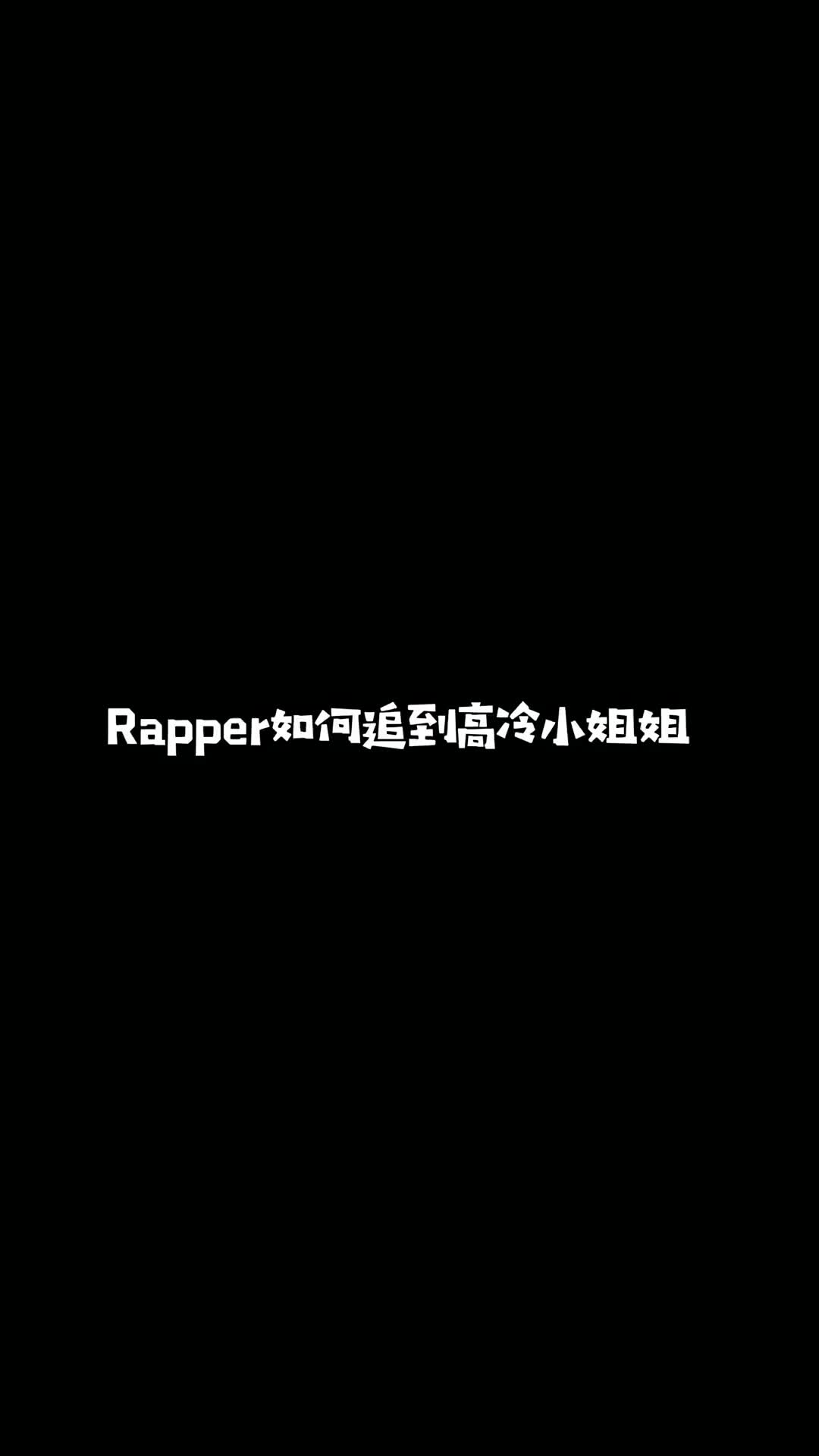 rap说唱如何追到高冷小姐姐