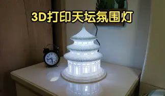 Descargar video: 3D打印天坛氛围灯（一体打印设计）