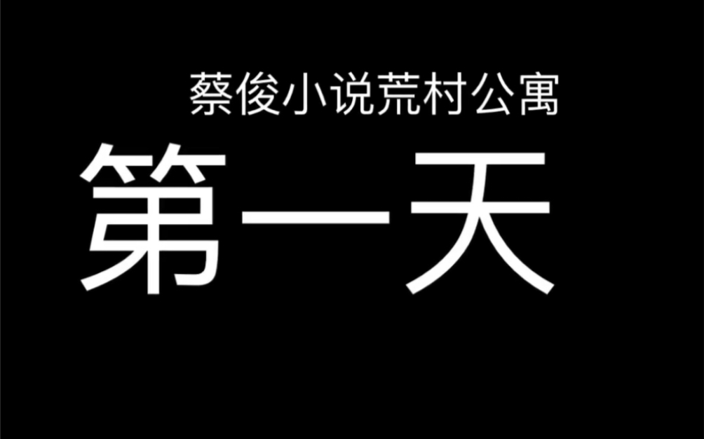 [图]噩梦的开始，四个不速之客【荒村公寓】第一天