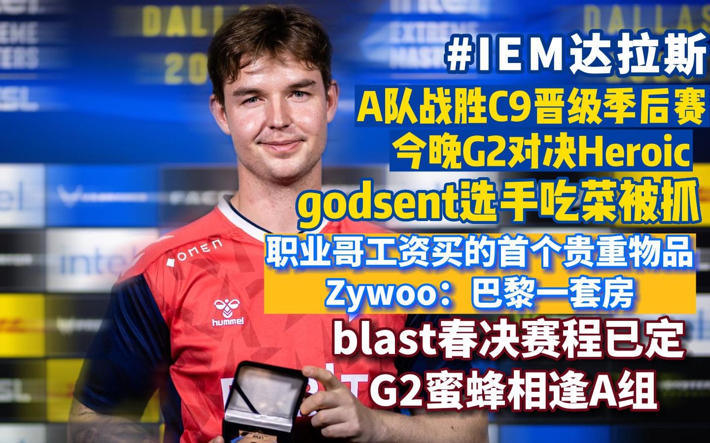 今晚G2对决Heroic Zywoo工资首租巴黎一套房 Godsent选手吃菜被抓 Blast春决赛程已定G2蜜蜂又相逢电子竞技热门视频