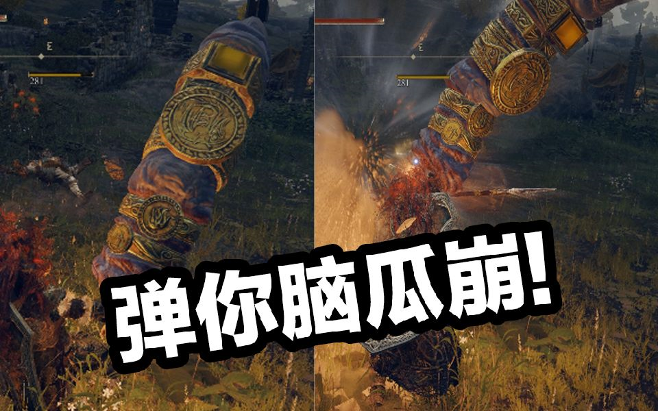 艾尔登法环最逗的武器弹脑瓜崩