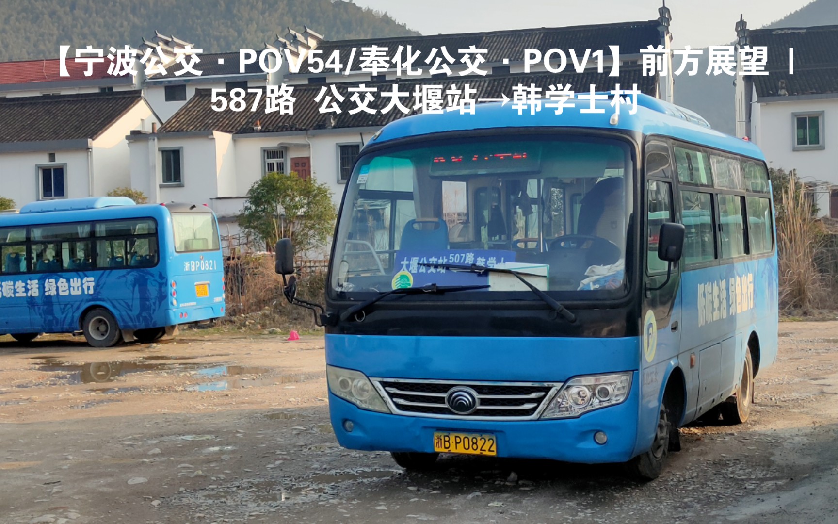 【宁波公交·pov54】前方展望 | 奉化587路 公交大堰站-韩学士村
