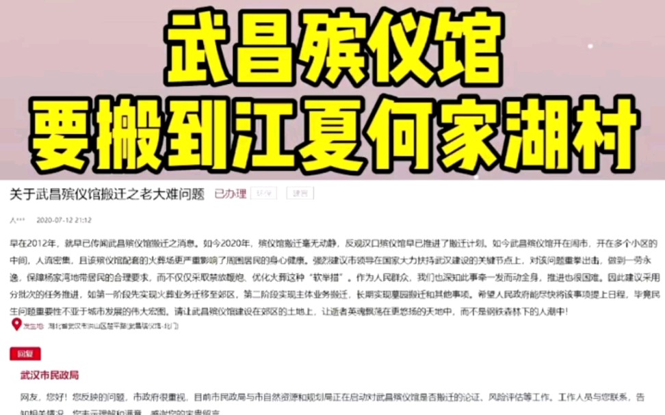武昌殡仪馆要搬到江夏何家湖村你知道吗