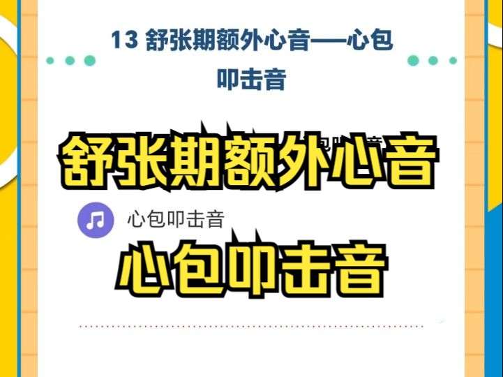 心肺听诊 舒张期额外心音——心包叩击音哔哩哔哩bilibili
