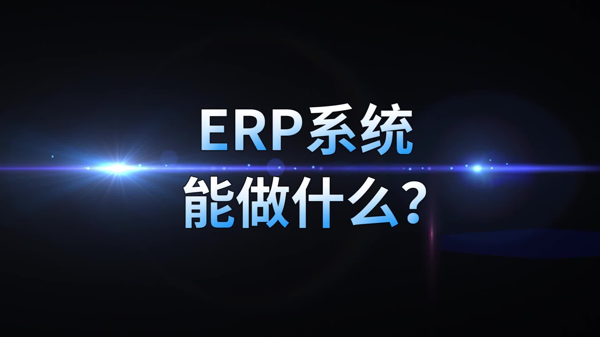 ERP系统能做什么?哔哩哔哩bilibili