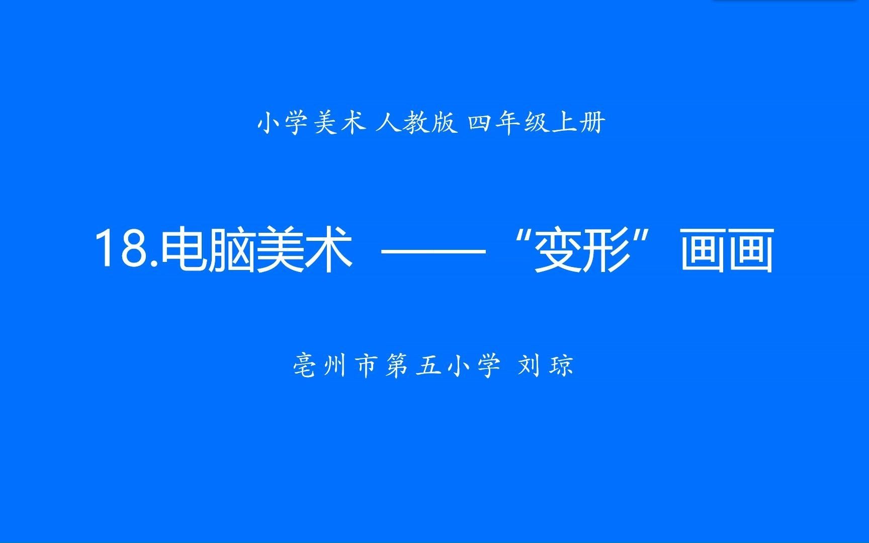 美术 · 四年级 · 上册 · 人教版 电脑美术——"变形"画画