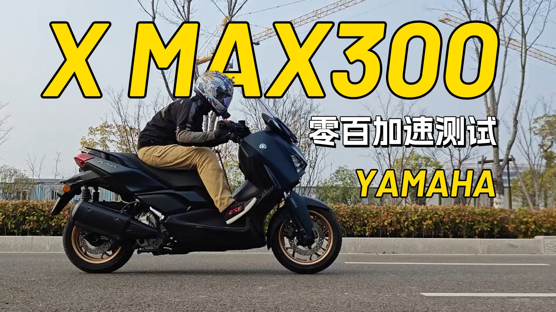 雅马哈xmax300,零百加速测试
