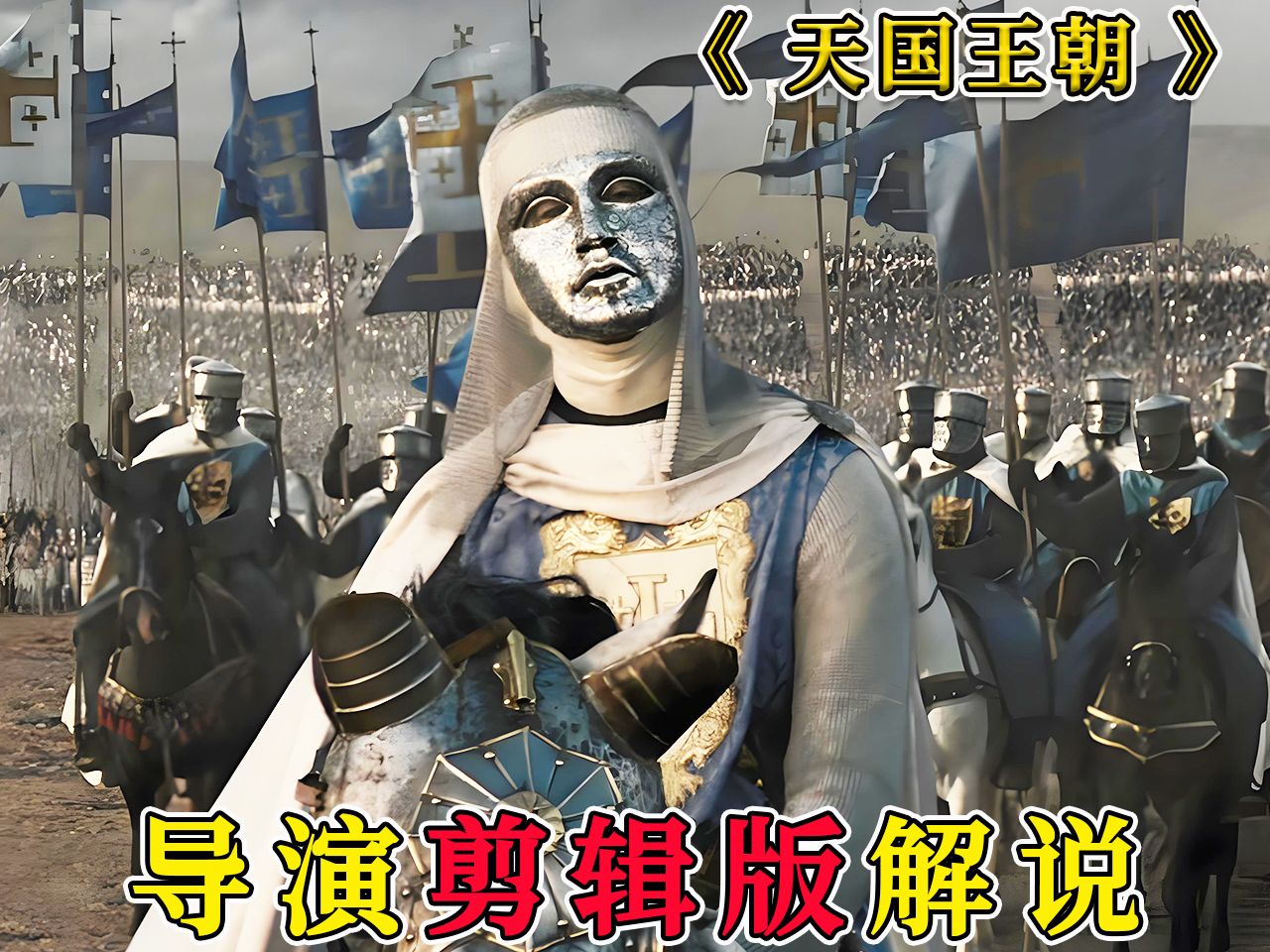 几千士兵抵挡二十万大军,电影《天国王朝》导演剪辑版哔哩哔哩bilibili