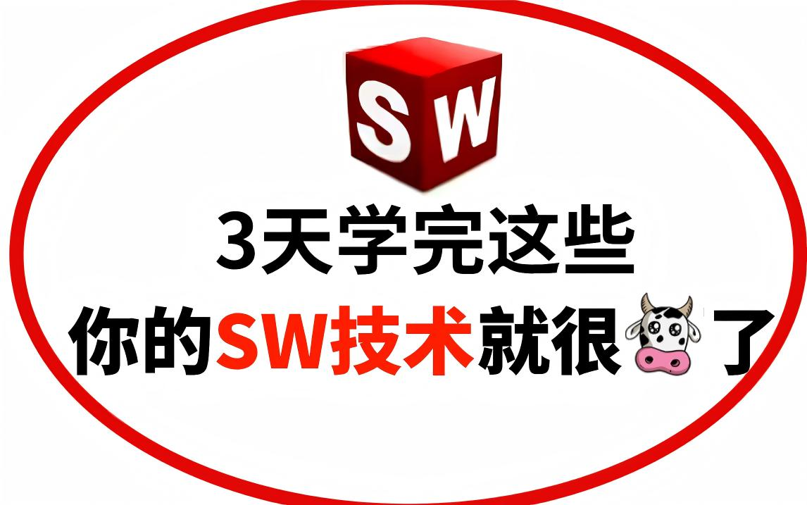 Solidworks系统教程!SW初学者必看的教学视频,轻松掌握,秒设计大神!哔哩哔哩bilibili