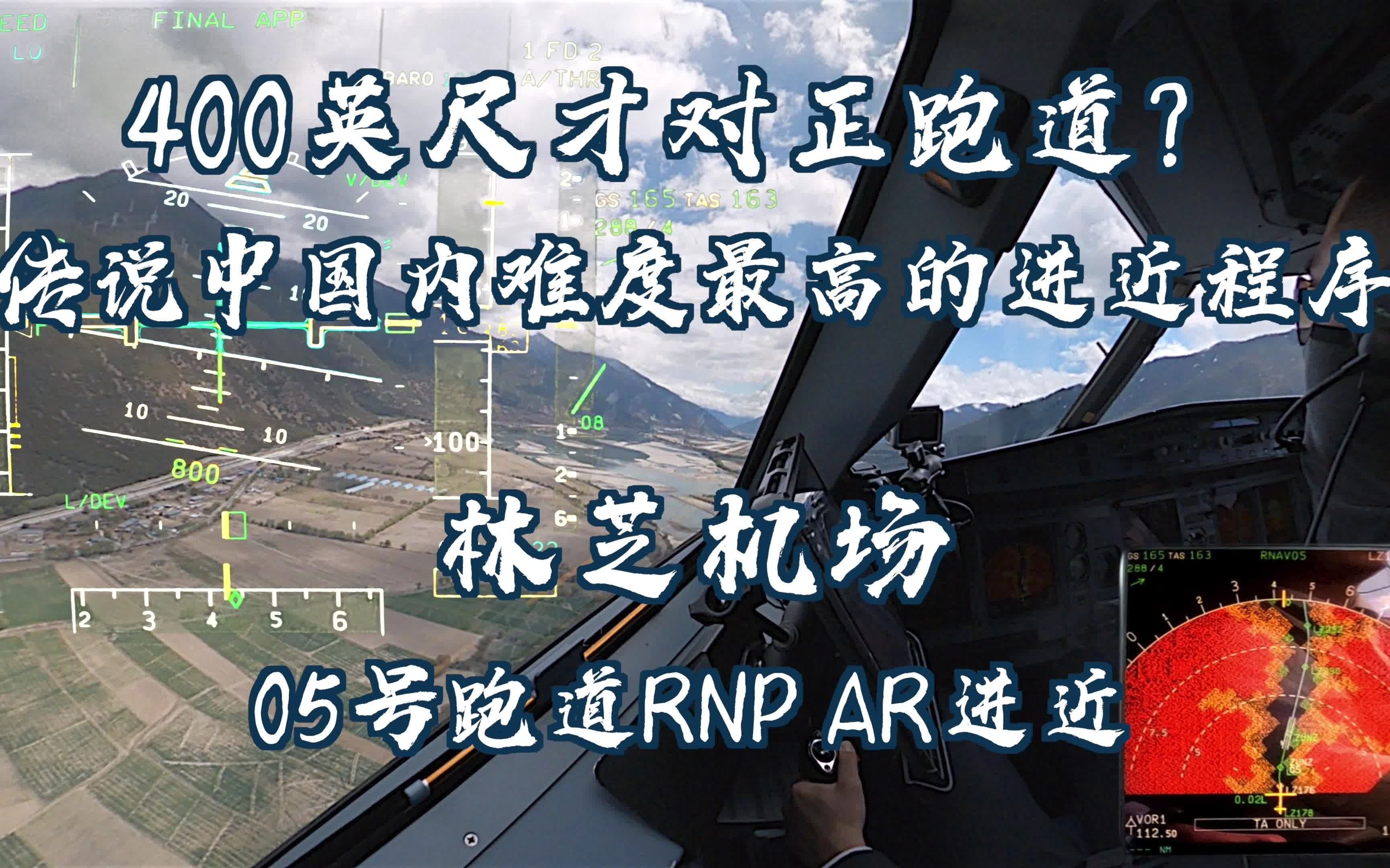 【4K沉浸式】传说中国内难度最高的飞行程序?林芝05号跑道RNP AR进近哔哩哔哩bilibili