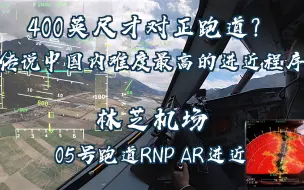 下载视频: 【4K沉浸式】传说中国内难度最高的飞行程序？林芝05号跑道RNP AR进近