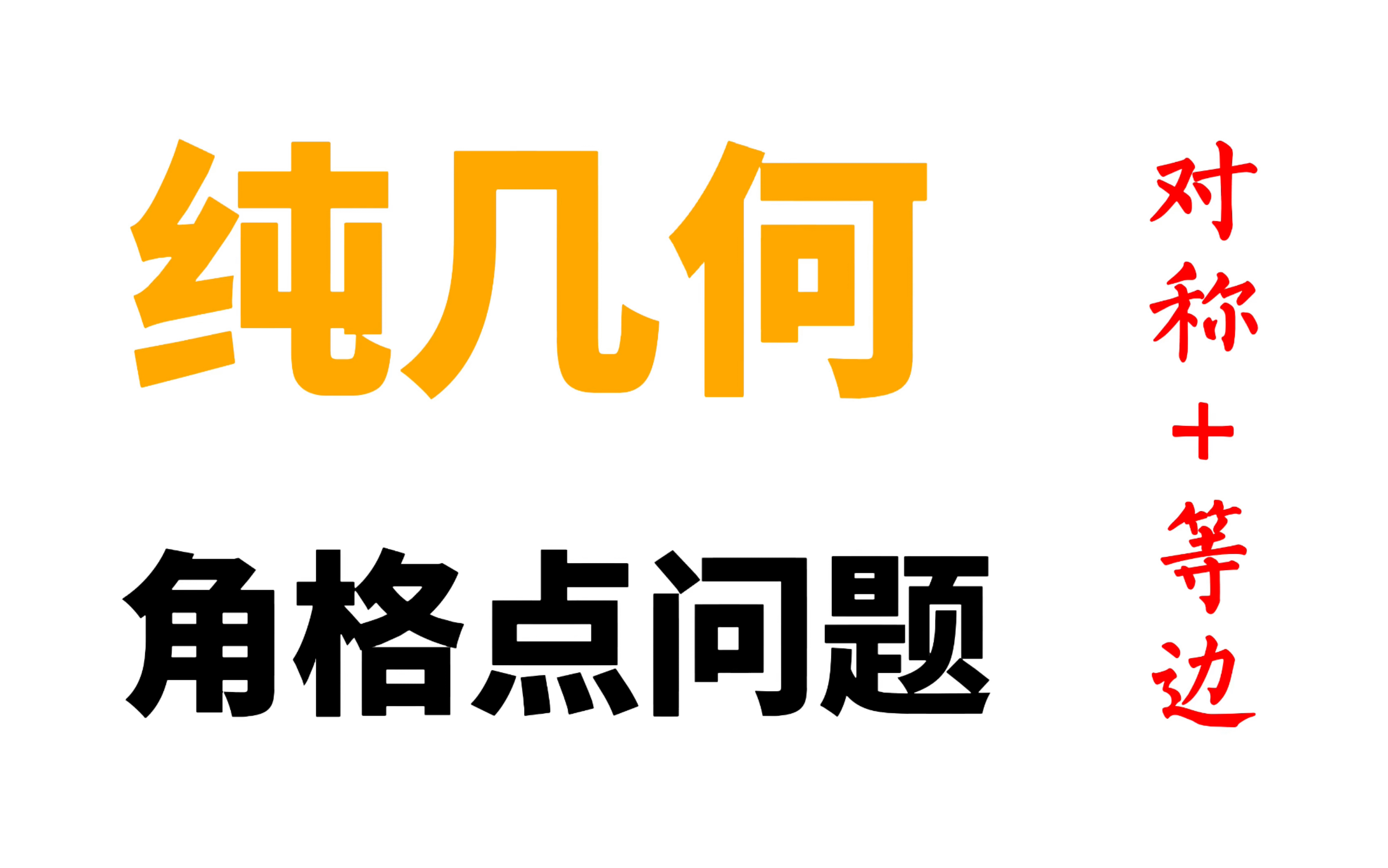 角格点问题,纯几何法可能很难想到,分享一些最一般的想法,欢迎补充 初高中数学自招竞赛几何题哔哩哔哩bilibili