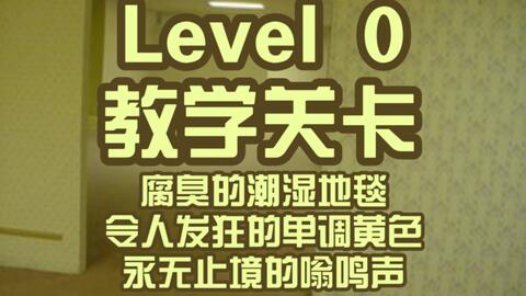 Backrooms后室】层级介绍Level 13 “无限公寓”_哔哩哔哩_bilibili