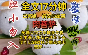 Download Video: 【全文已完结】每逢大灾之年粮食欠收，如果有人家实在活不下去，便可以到树林子里去找肉菩萨……