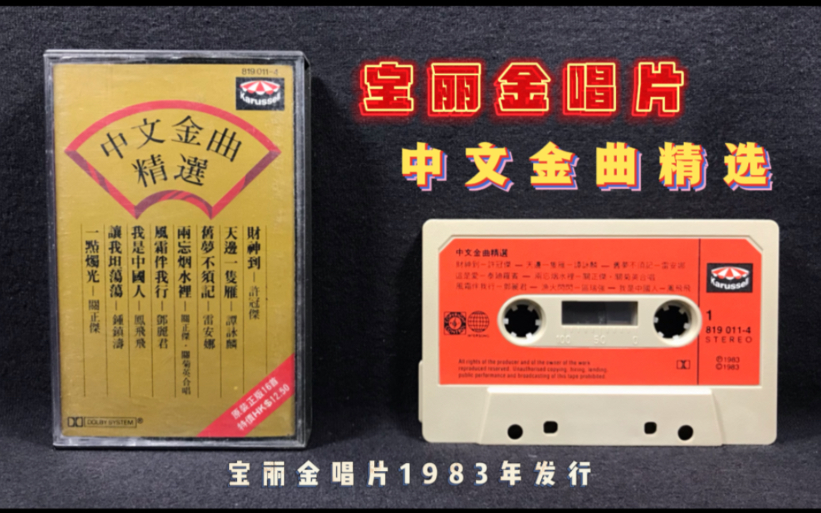 [图]宝丽金唱片《中文金曲精选》1983年发行 原版磁带 试听分享