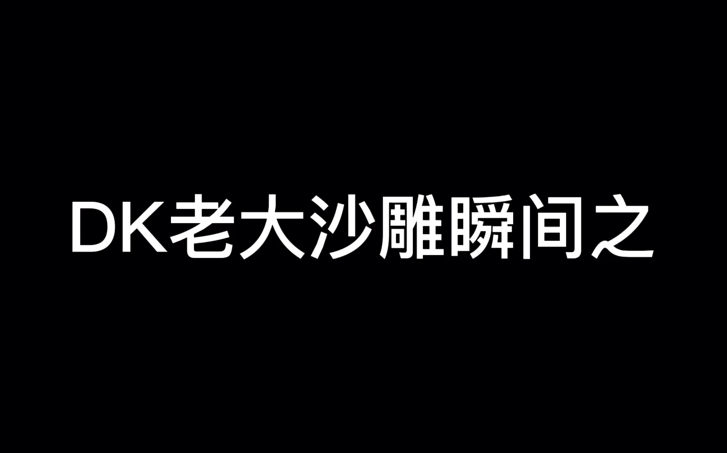 [图]DK老大叹息生活不易