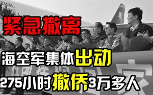 Download Video: 2011年利比亚撤侨，中国海空军集体出动，275小时撤侨35860人