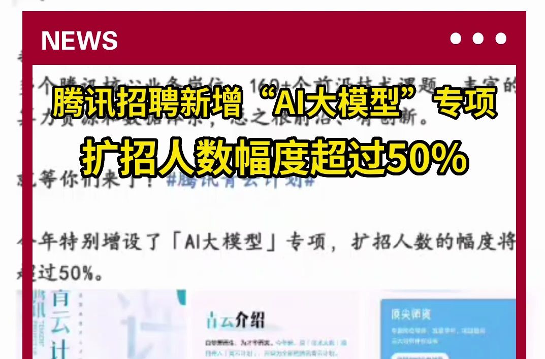 腾讯招聘新增“AI大模型”专项 扩招人数幅度超过50%哔哩哔哩bilibili