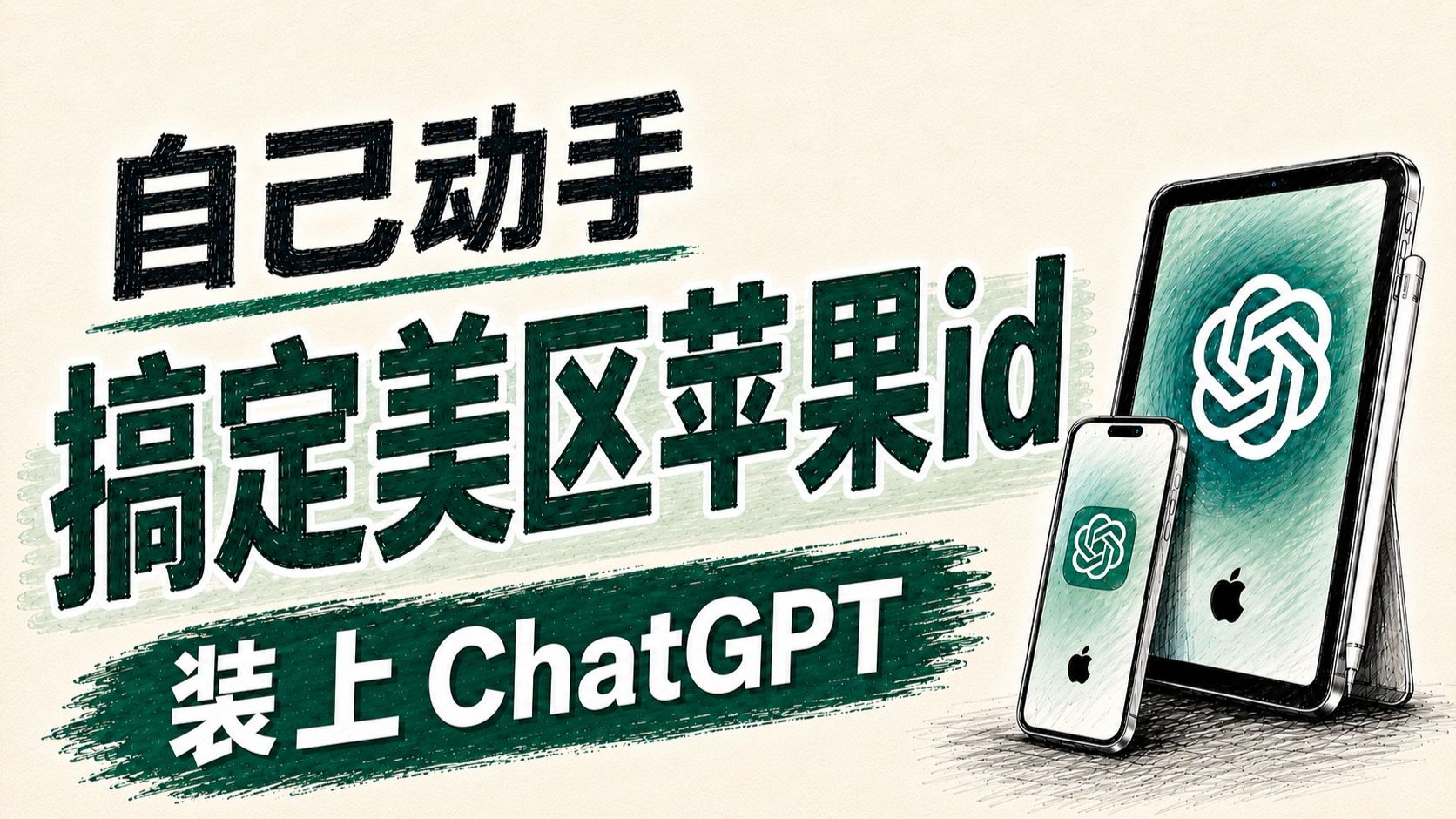 2026新发 | iPhone苹果国内安装ChatGPT保姆教程,不花钱10分钟手搓美区 ID、微信支付订阅费用 | iPad也适用