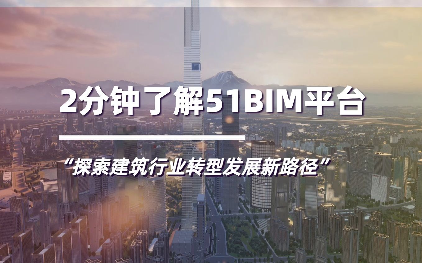 [图]2分钟了解51BIM平台：数字孪生助力建筑行业加速智能化转型升级