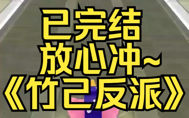 我被反派养废了.他锦衣玉食地供着我,万事皆顺我心意.某乎小说《竹己反派》哔哩哔哩bilibili